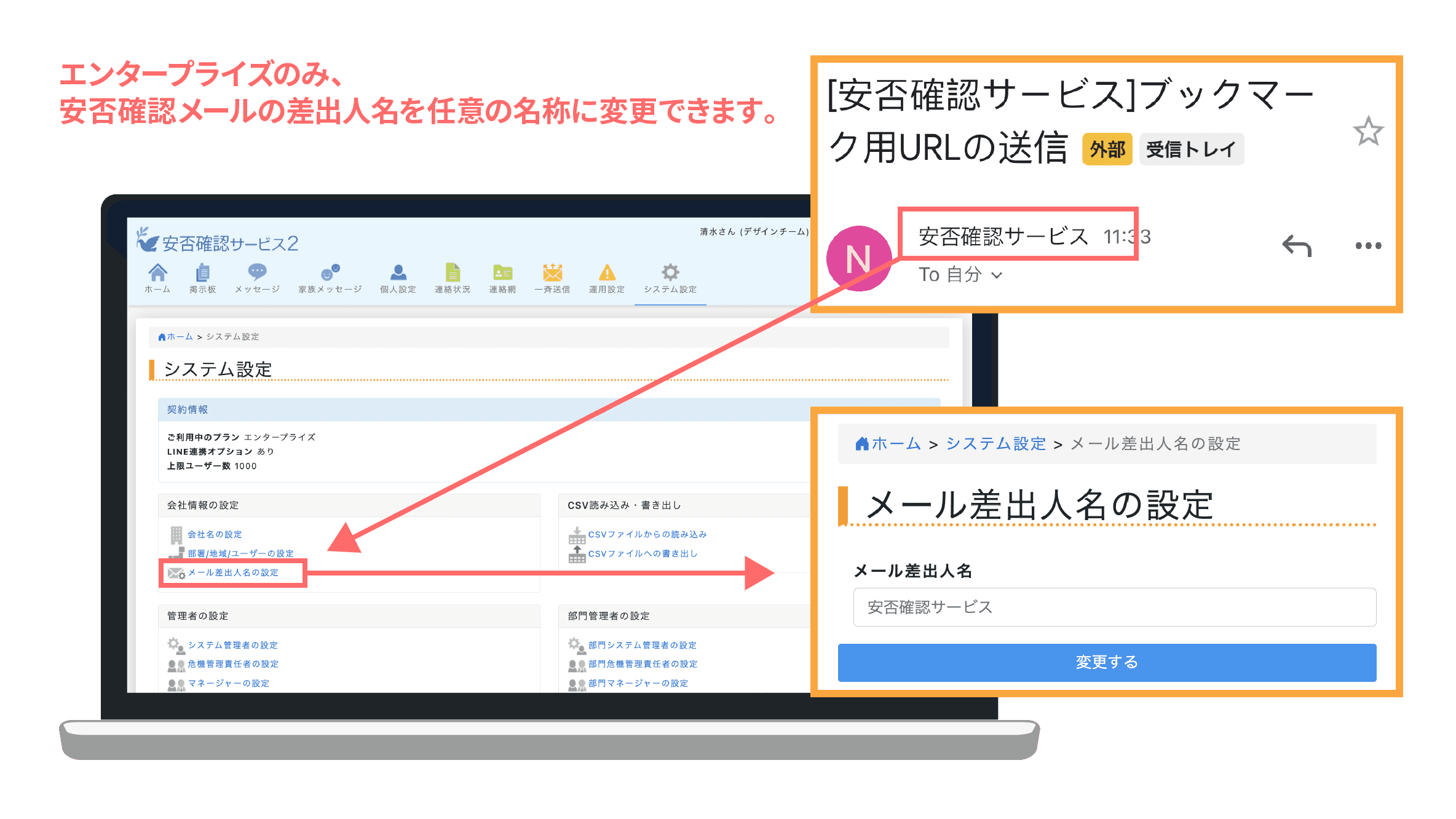 安否確認メールの差出人名変更で任意の名称にできます