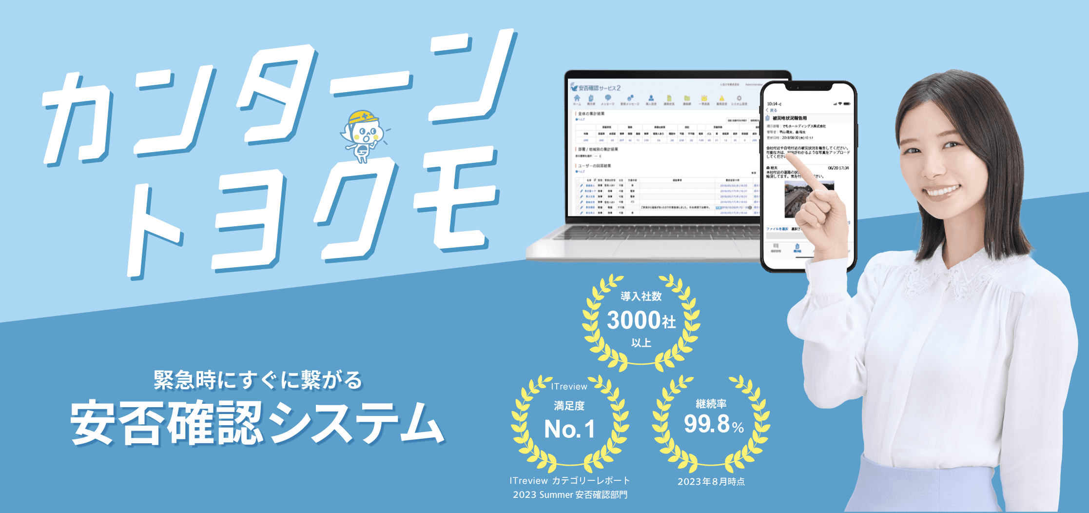 緊急時にすぐ繋がる安否確認システム