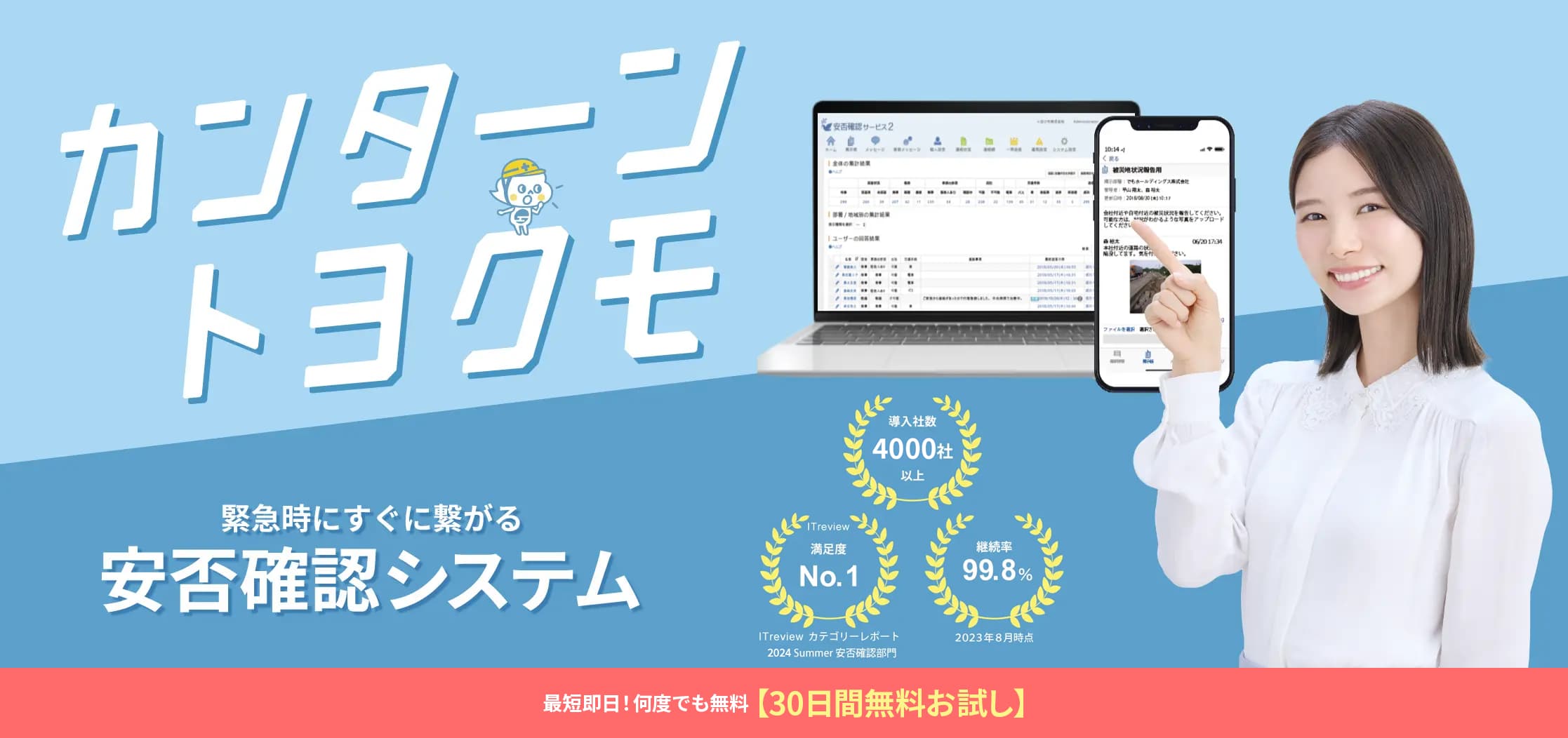 緊急時にすぐ繋がる安否確認システム