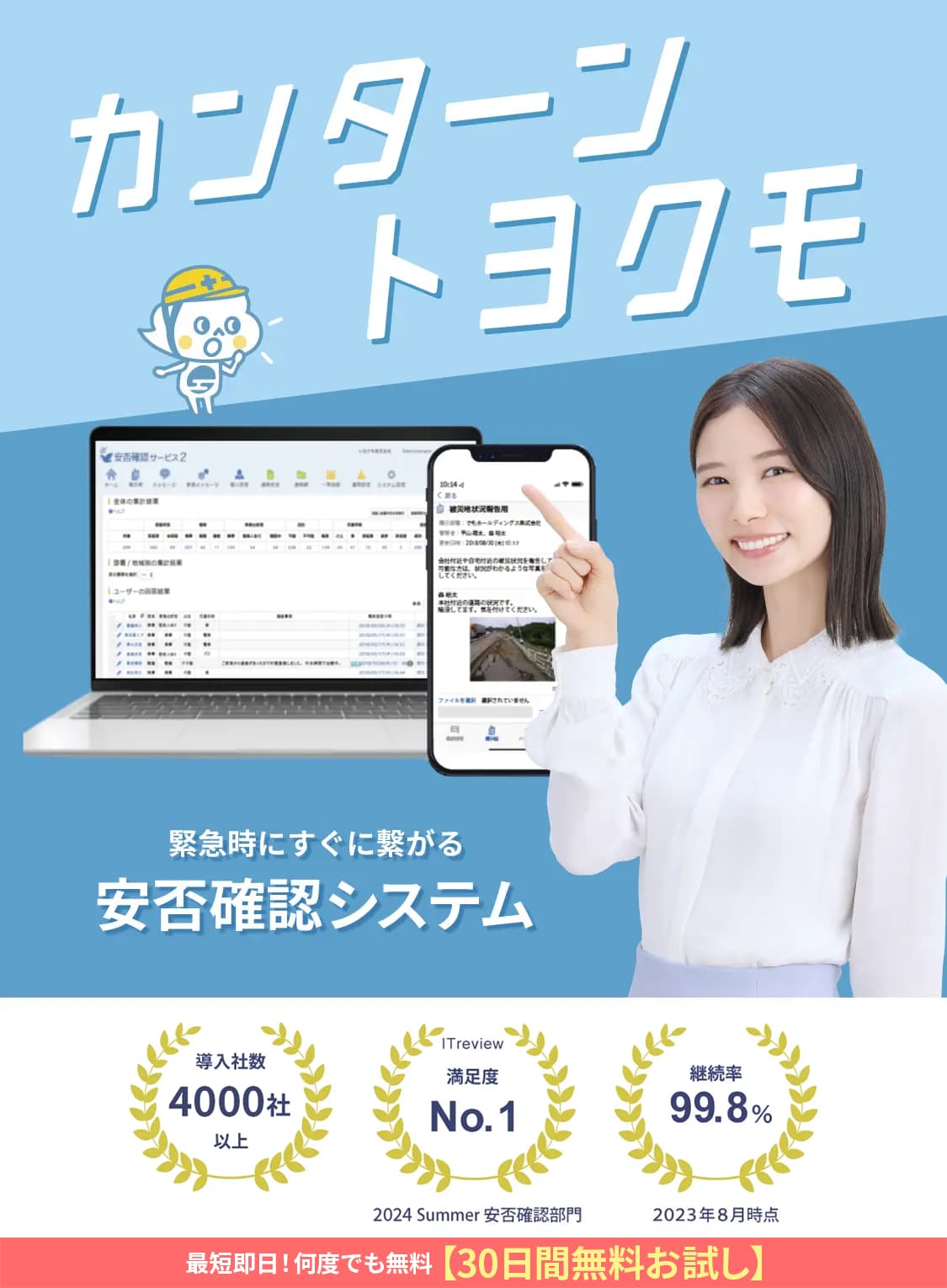 緊急時にすぐ繋がる安否確認システム