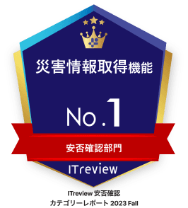 災害情報取得機能No.1