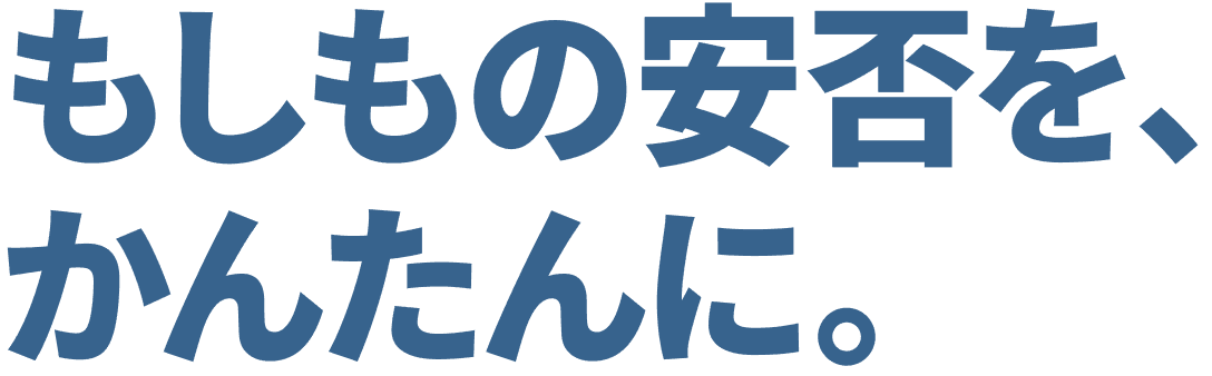 企業向け安否確認システム「トヨクモ 安否確認サービス2」|もしもの安否を、かんたんに。