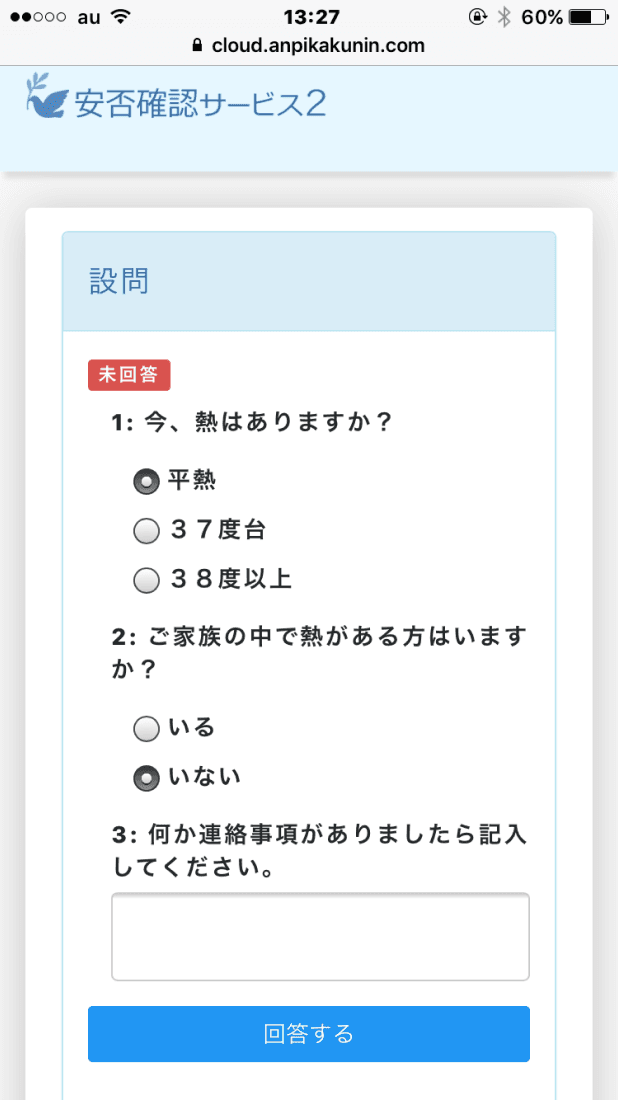 画像 スマートフォンでの回答画面